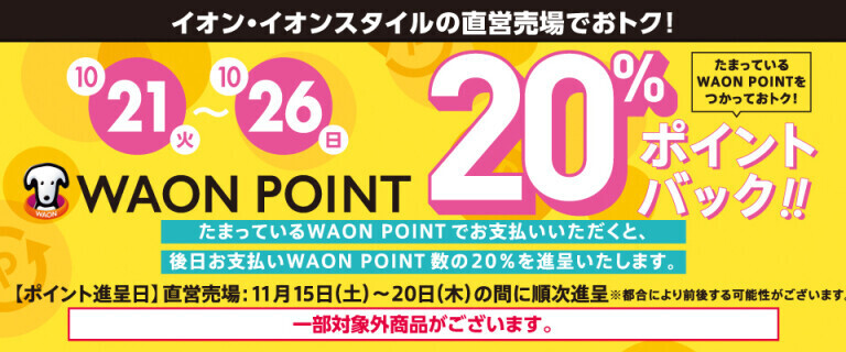 WAON POINT20％ポイントバックキャンペーン