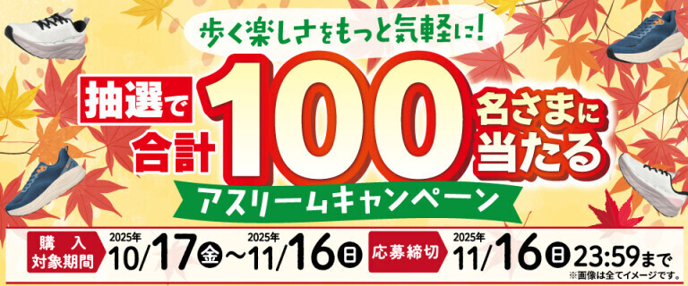 歩く楽しさをもっと気軽に！アスリームキャンペーン