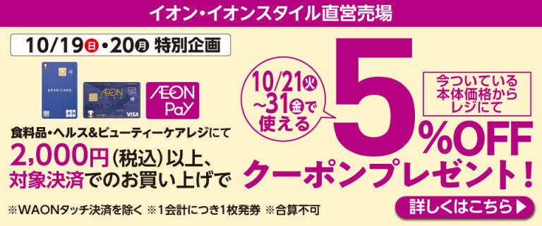 10/21(火)～31(金)で使える5％OFFクーポンプレゼント！