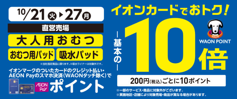 大人用おむつの各売場でWAON POINT基本の10倍！