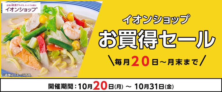 【イオンショップ】お買得セール