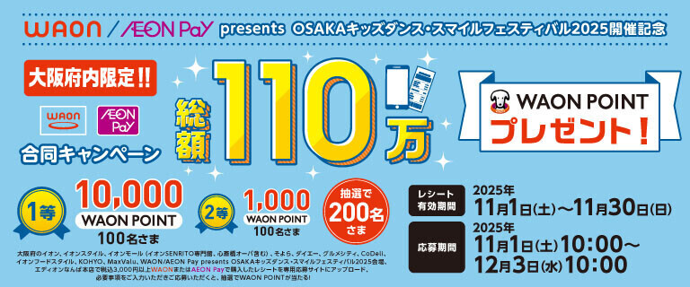 大阪府内限定！OSAKAキッズダンス・スマイルフェスティバル2025開催記念