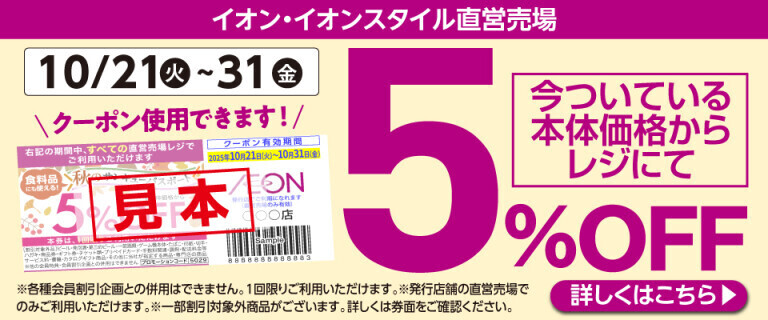 5％OFFクーポン使用できます！