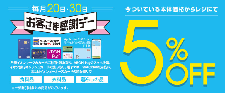 お客さま感謝デー