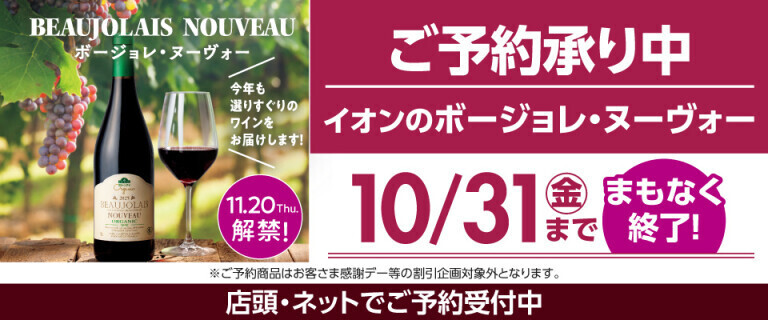 ボージョレ・ヌーヴォーご予約承りは10月31日(金)まで！