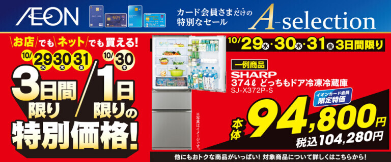 イオンカードお支払い限定 Aセレクション 3日間/1日限りの特別価格