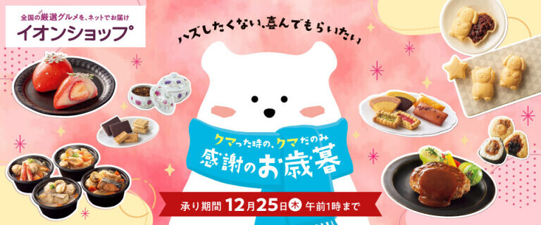 【イオンショップ】感謝のお歳暮