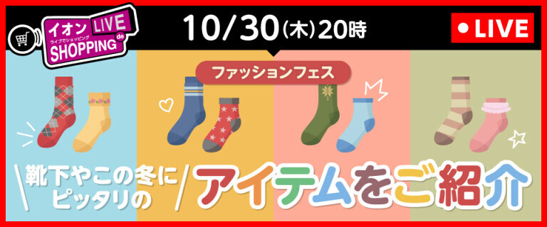 ライブでショッピング～次回はこの冬にピッタリのアイテムをご紹介！～