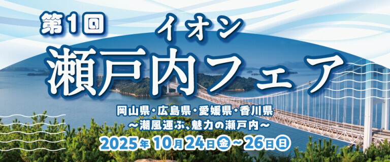 瀬戸内