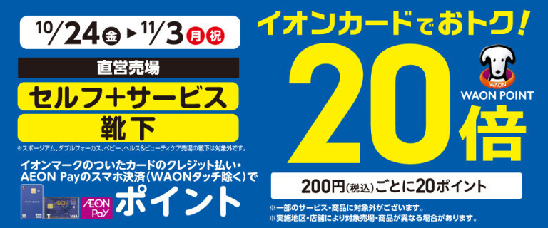 セルフ＋サービス・靴下の各売場でWAON POINT基本の20倍！