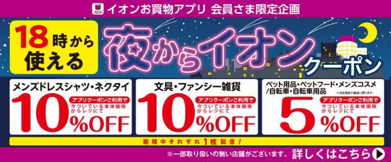 【イオンお買物アプリ】18時から使える夜からイオンクーポン