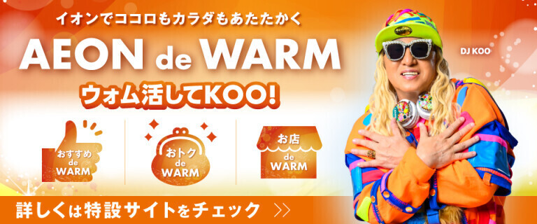 AEON de WARM～イオンでココロもカラダもあたたかく～