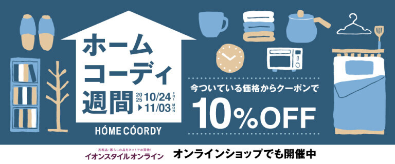 ホームコーディ週間～今ついている価格からクーポンで10%OFF～
