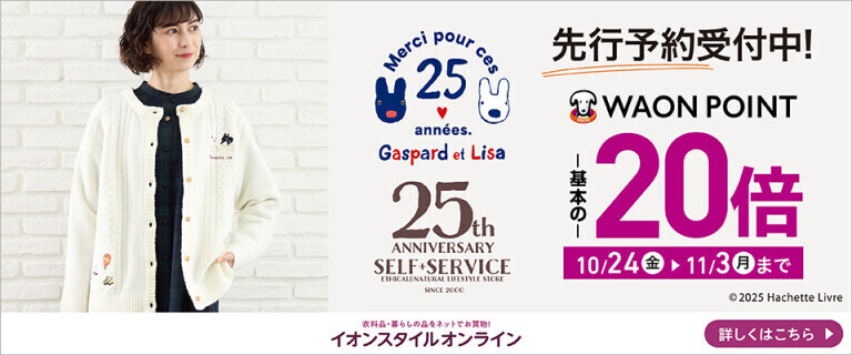 SELF＋SERVICE×リサとガスパール 先行予約受付中！