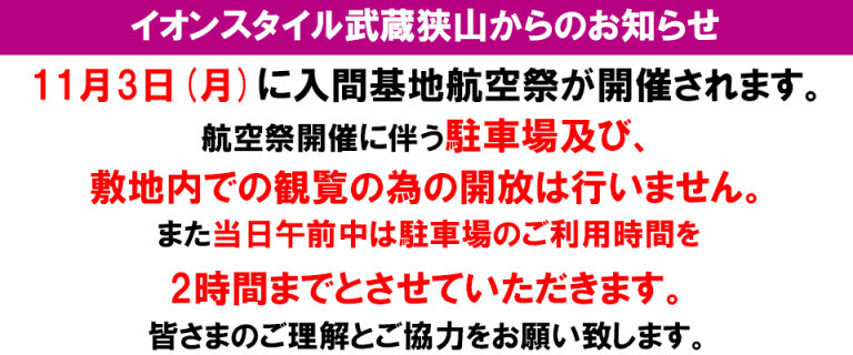 武蔵狭山