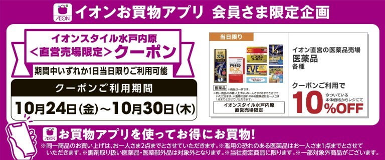 【イオンスタイル水戸内原限定】医薬品各種10%OFFアプリクーポン配信！