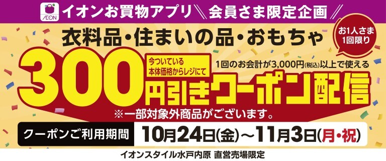 【イオンスタイル水戸内原限定】300円引きアプリクーポン配信！