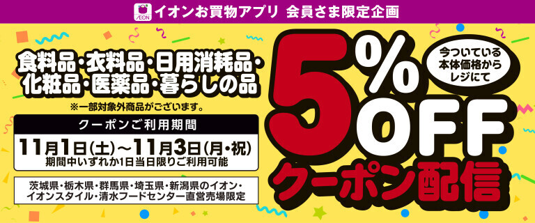 【11/1～11/3配信】イオンお買物アプリでおトクなクーポン配信！