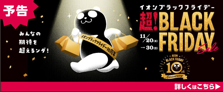 【予告】イオン 超！ブラックフライデーセール