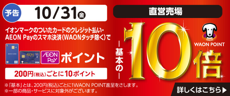 【予告】イオンカードでおトク！WAON POINT基本の10倍！