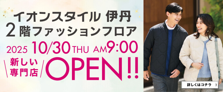 【イオンスタイル伊丹】2階ファッションフロア 新しい専門店OPEN！！