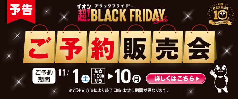 【予告】イオン 超！ブラックフライデー ご予約販売会