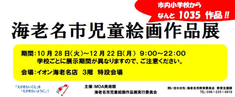 イオン海老名店　海老名市児童絵画作品展のお知らせ♬