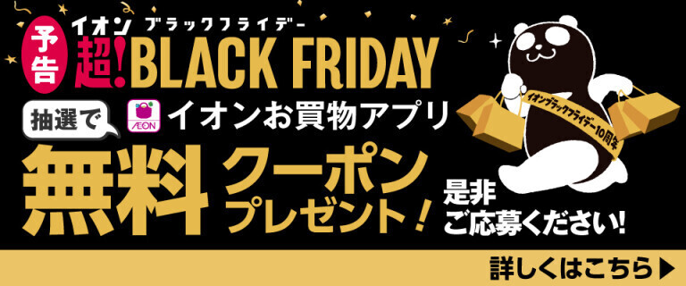 【お買物アプリ】ブラックフライデー 抽選で無料クーポンプレゼント！