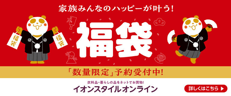 【イオンスタイルオンライン】福袋～数量限定予約受付中！～