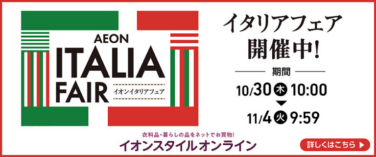 【イオンスタイルオンライン】イタリアフェア