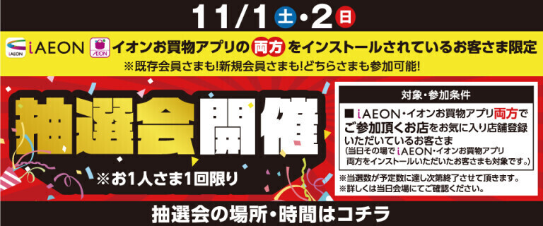 アプリ抽選会　11/1・11/2