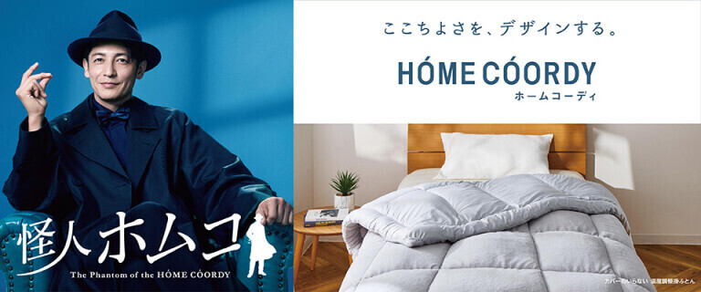 ホームコーディ～ここちよさを、デザインする。～