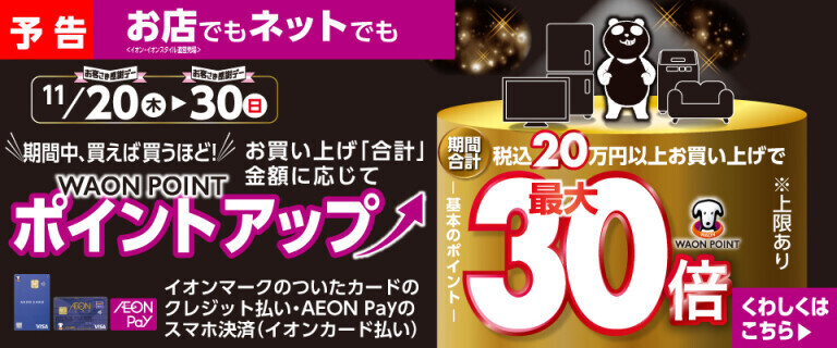 【予告】お店でもネットでも！買えば買うほどポイントアップ！