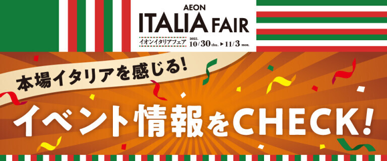 本場イタリアを感じるイベントを開催！詳しくはこちらをチェック！