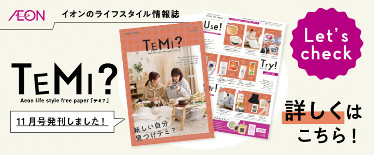 TEMI? 11月号
