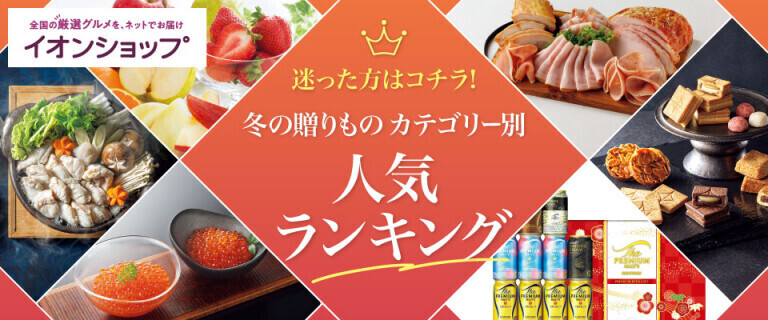 【イオンショップ】冬の贈りもの人気ランキング