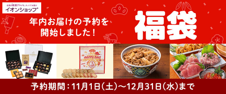 【イオンショップ】福袋～年内お届けの予約を開始しました！～