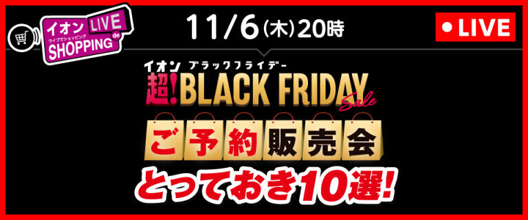 ライブでショッピング～次回は超！ブラックフライデー ご予約販売会 とっておき10選！～