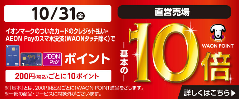 イオンカードでおトク！WAON POINT基本の10倍！