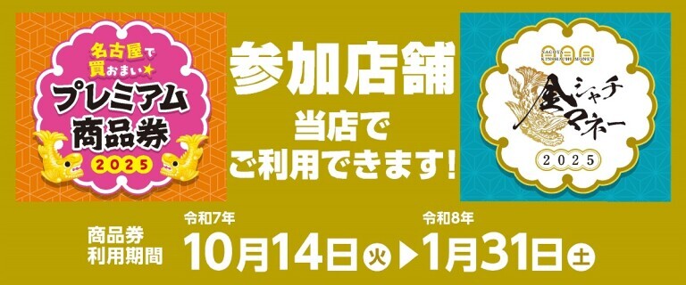 名古屋プレミアム商品券取扱告知