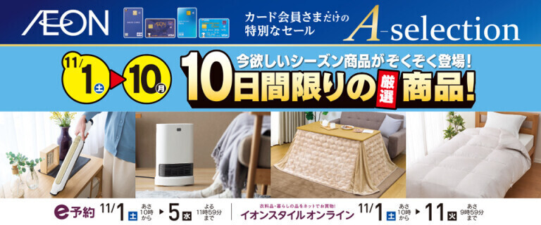 イオンカードお支払い限定 Aセレクション 10日間限りの厳選商品