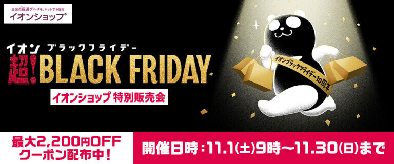 【イオンショップ】ブラックフライデー 特別販売会