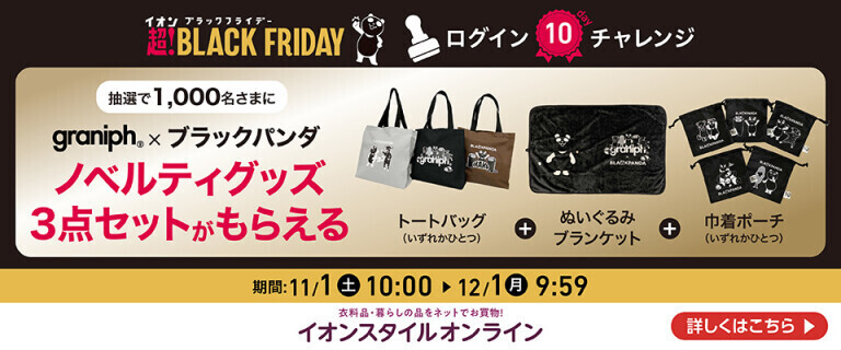 【イオンスタイルオンライン】ブラックフライデー ログイン10チャレンジ