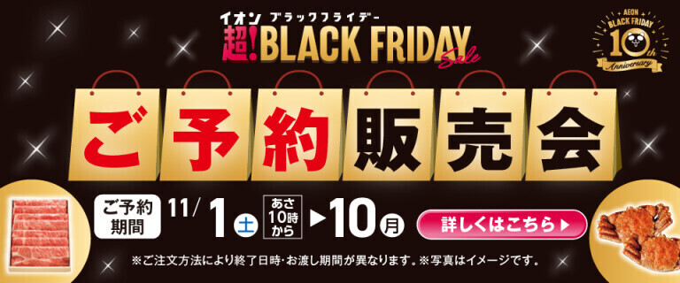 イオン 超！ブラックフライデー ご予約販売会