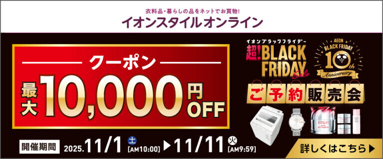【イオンスタイルオンライン】ブラックフライデー ご予約販売会
