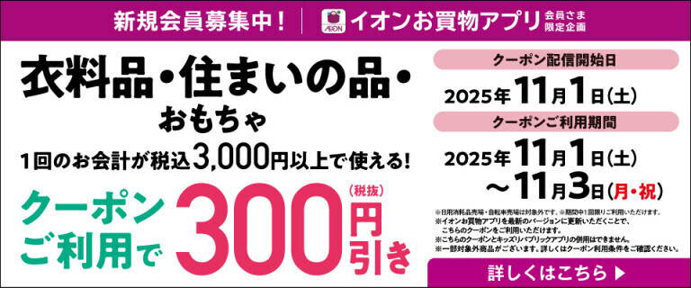 【イオンお買物アプリ】衣料品・住まいの品で使えるクーポン配信中！