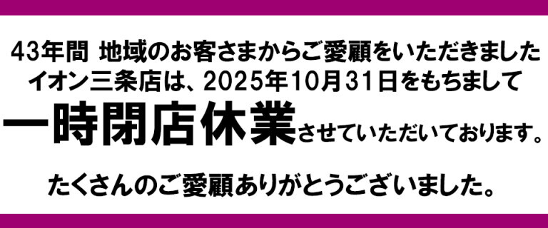 三条閉店