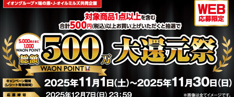 500万WAON POINT大還元祭