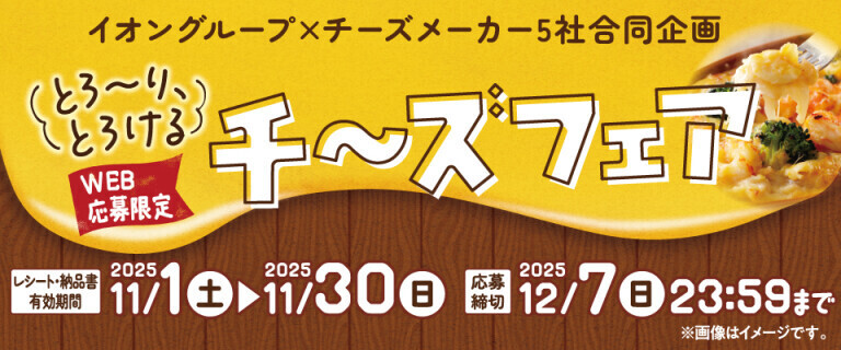 とろーり、とろけるチーズフェア