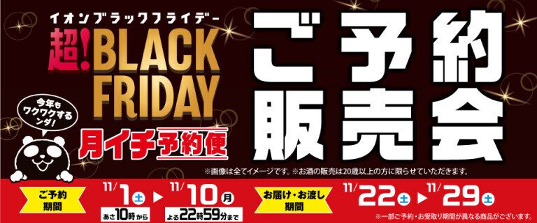 【イオンネットスーパー】ブラックフライデー 月イチ予約便 ご予約販売会
